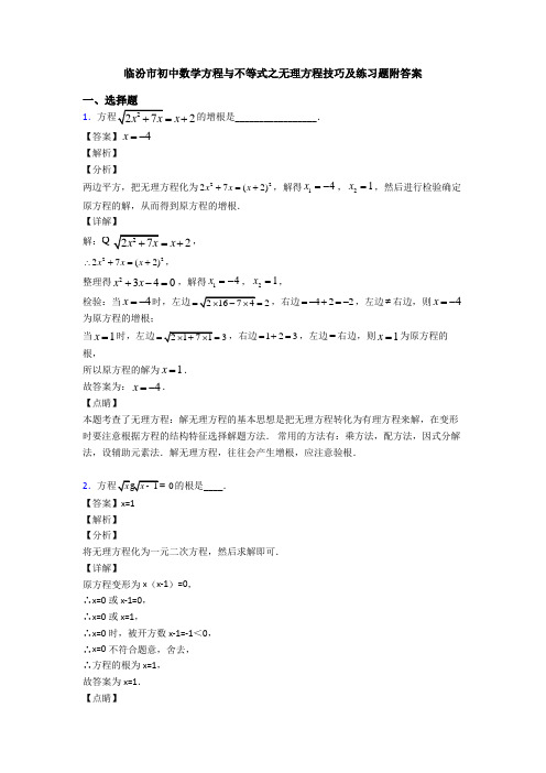 临汾市初中数学方程与不等式之无理方程技巧及练习题附答案