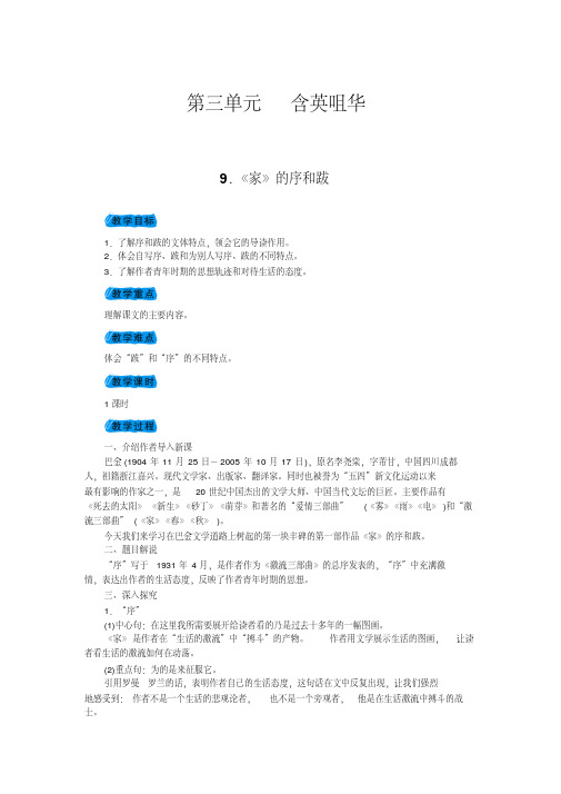 九年级语文(语文版)下册教案：9.《家》的序和跋