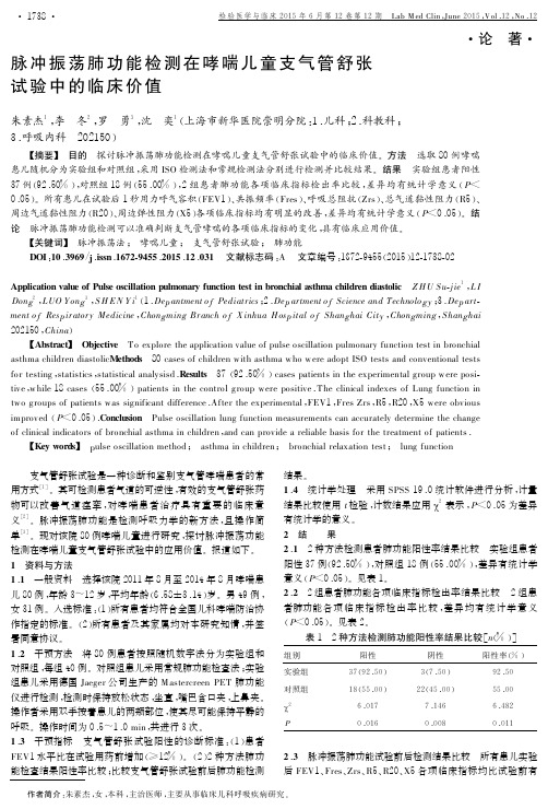 脉冲振荡肺功能检测在哮喘儿童支气管舒张试验中的临床价值