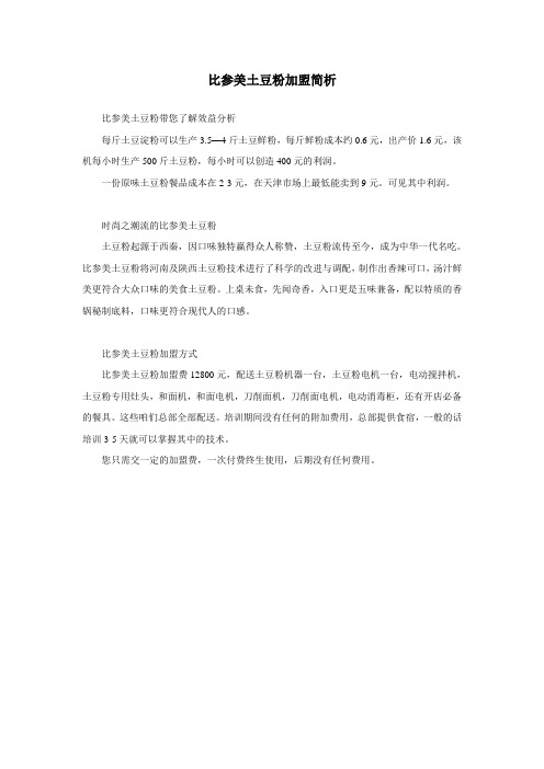 比参美土豆粉带您了解效益分析