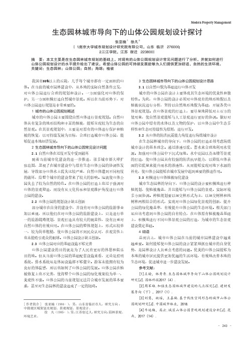 生态园林城市导向下的山体公园规划设计探讨