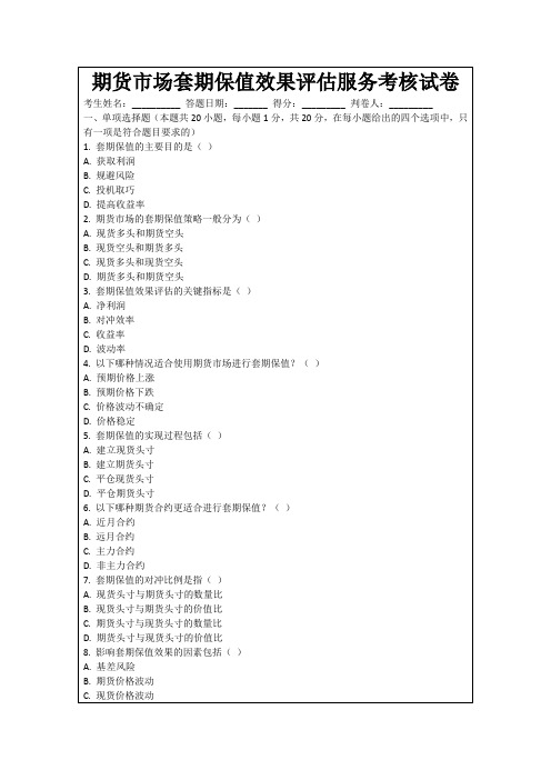 期货市场套期保值效果评估服务考核试卷