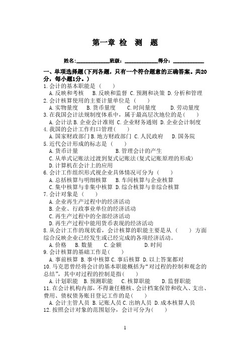 基础会计第一章检测题