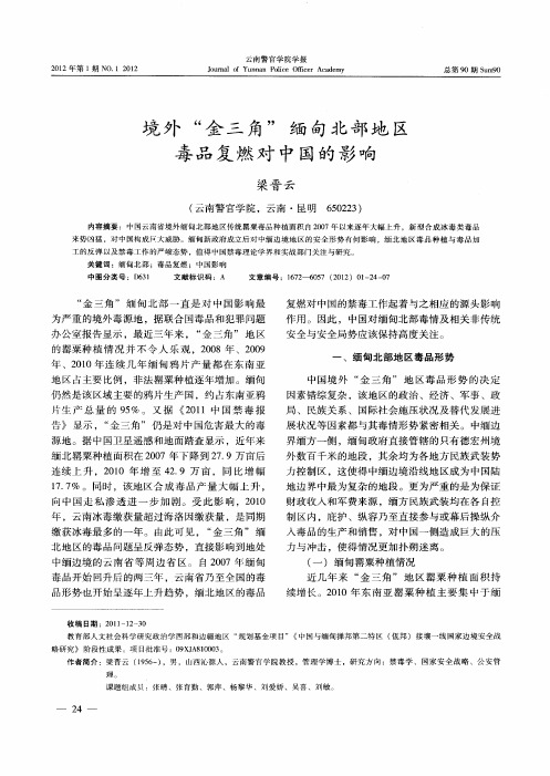 境外“金三角”缅甸北部地区毒品复燃对中国的影响