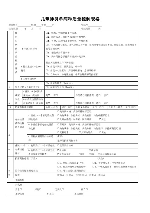 儿童肺炎单病种质量控制评价表