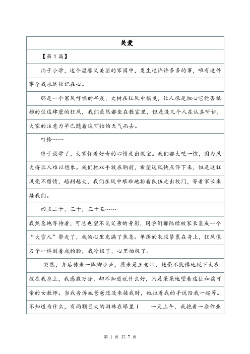 《关爱》六上：第三单元作文