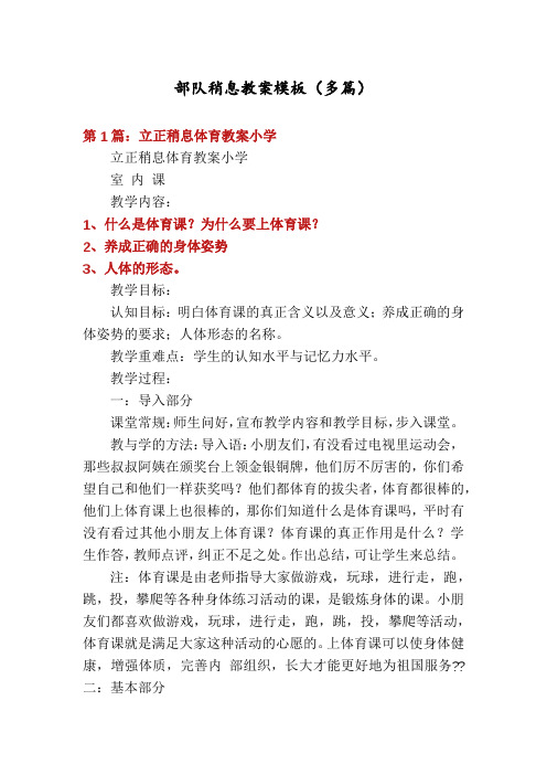 部队稍息教案模板(多篇)