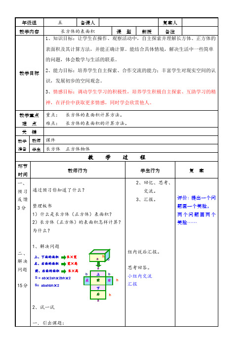 长方体的表面积表格式教案数学五年级下册-北师大版