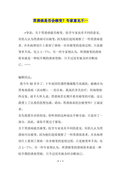 胃溃疡是否会癌变？专家意见不一