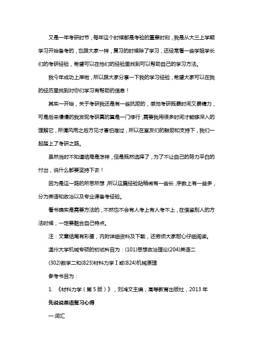 新版温州大学机械专硕考研经验考研参考书考研真题