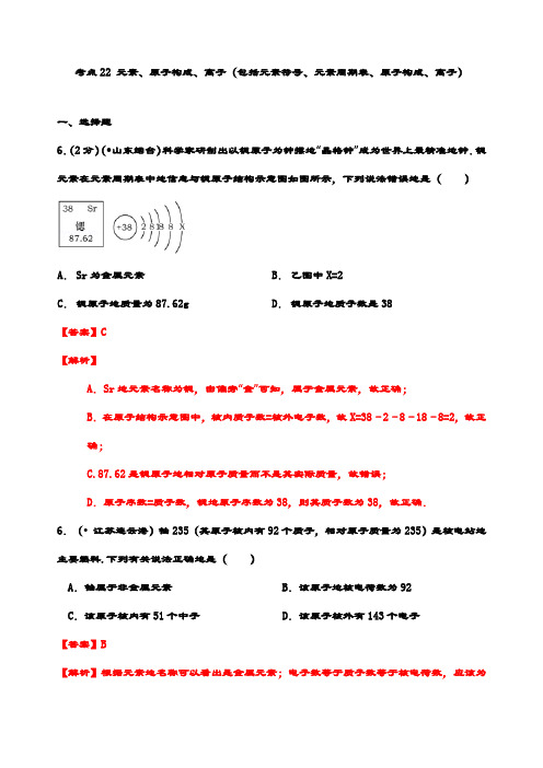 最新中考化学真题汇编考点22元素、原子构成、离子(含答案解析)