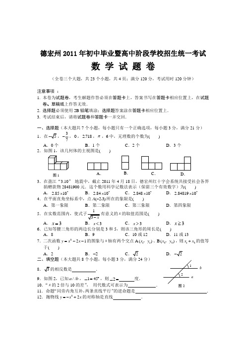 2011德宏中考数学试题及答案