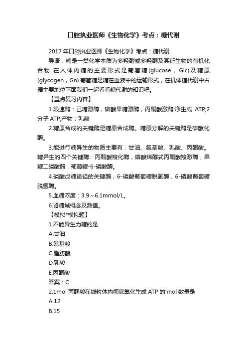 口腔执业医师《生物化学》考点：糖代谢