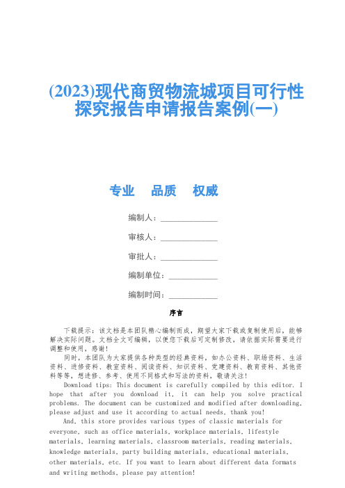 (2023)现代商贸物流城项目可行性研究报告申请报告案例(一)