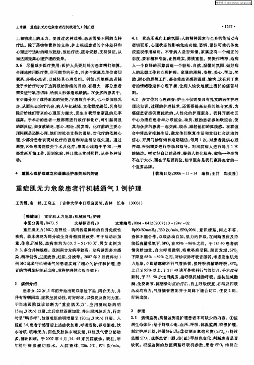 重症肌无力危象患者行机械通气1例护理