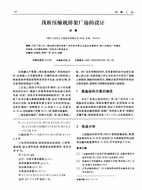 浅析压缩机排架厂房的设计