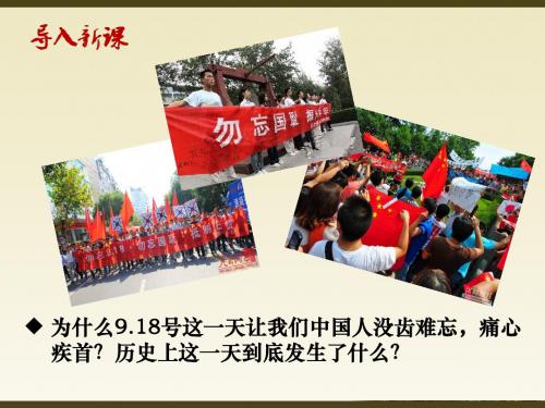 人教部编版八年级历史上册  第18课 九一八事变与西安事变 课件(共27张PPT)