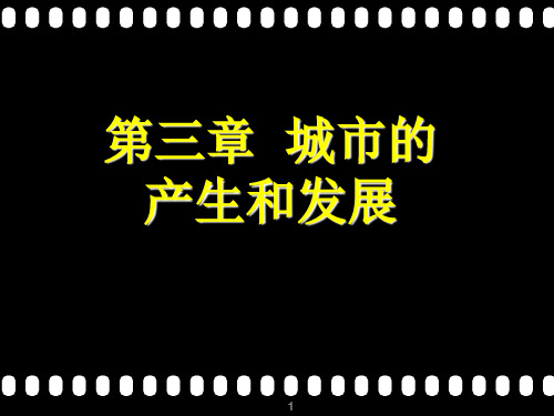城市地理学  第三章 城市的产生和发展