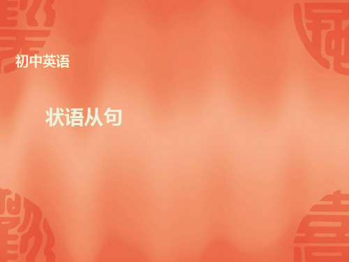 江西英语中考总复习课件：语法讲解+专题十三+复合句+状语从句+(共23张PPT)