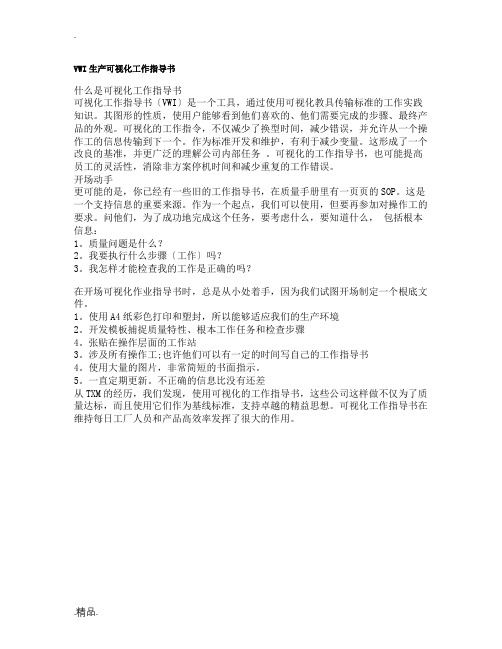 VWI生产可视化工作指导书-