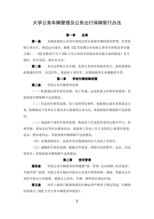 大学高校公务车辆管理及公务出行保障制度