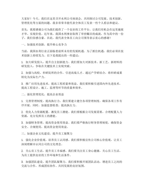 水利公司座谈会发言稿范文