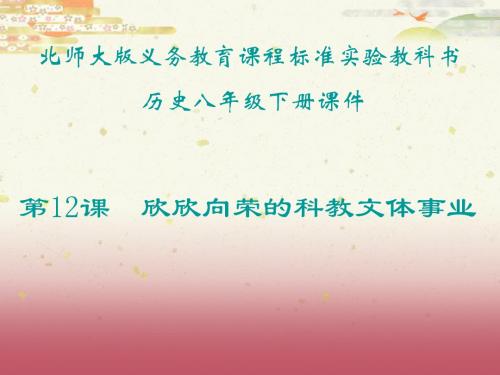 历史：第12课《欣欣向荣的科教文体事业》课件(北师大版八年级下)