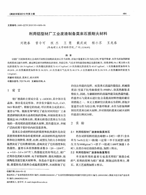 利用铝型材厂工业废渣制备莫来石质耐火材料