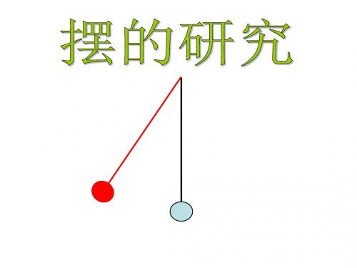 摆的研究(研究性)