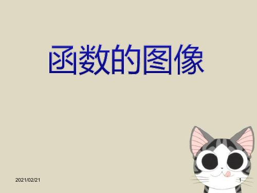 初中八年级下册数学 《函数的图像》PPT优秀课件