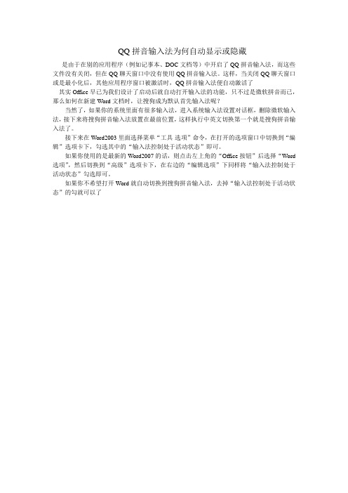 QQ拼音输入法为何自动显示或隐藏