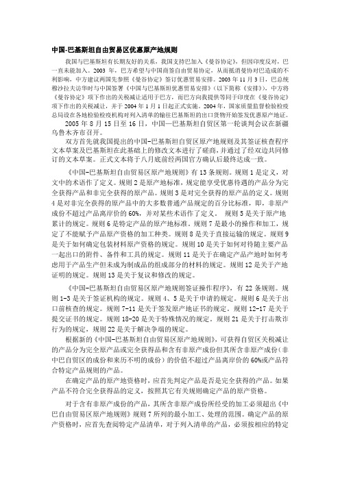 20081008中国-巴基斯坦自贸区原产地规则简述