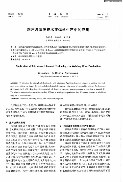 超声波清洗技术在焊丝生产中的应用