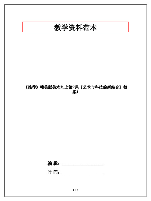 赣美版美术九年级上册《艺术与科技的新结合》教案1