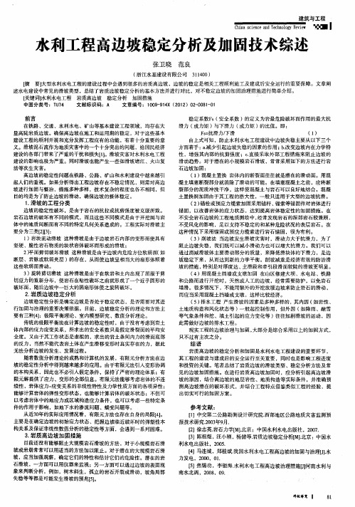 水利工程高边坡稳定分析及加固技术综述