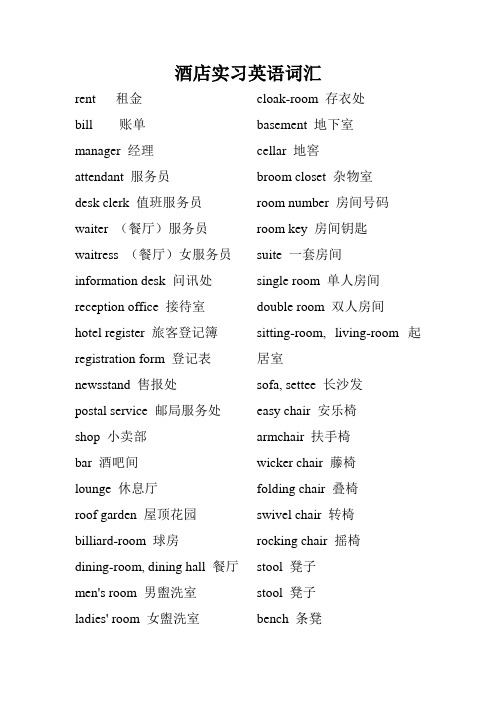 酒店实习英语词汇