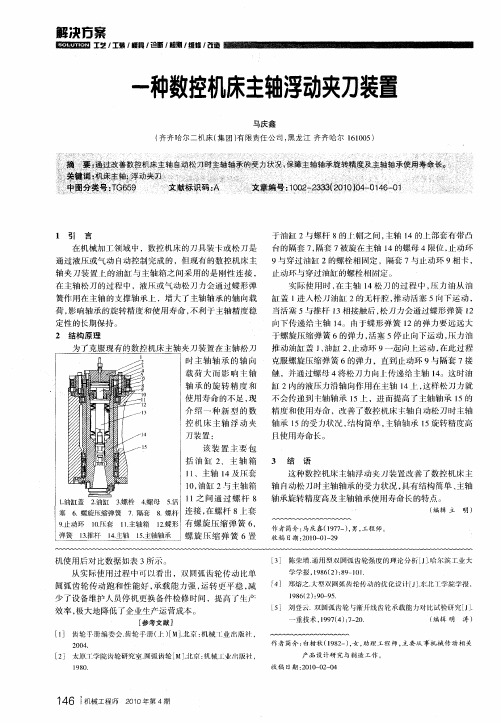 一种数控机床主轴浮动夹刀装置