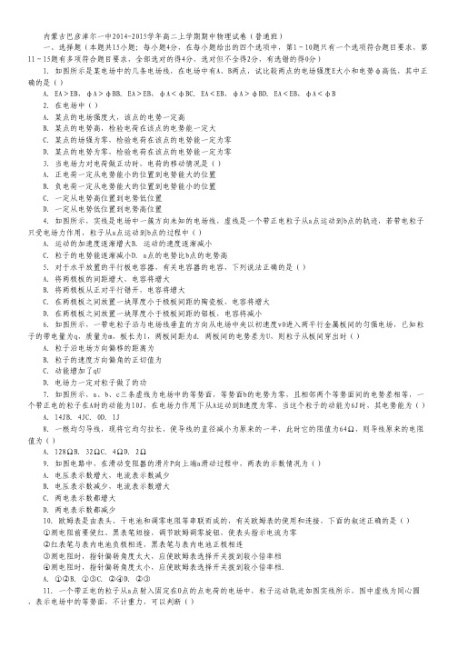 内蒙古巴彦淖尔一中高二上学期期中物理试卷(普通班) Word版含解析.pdf