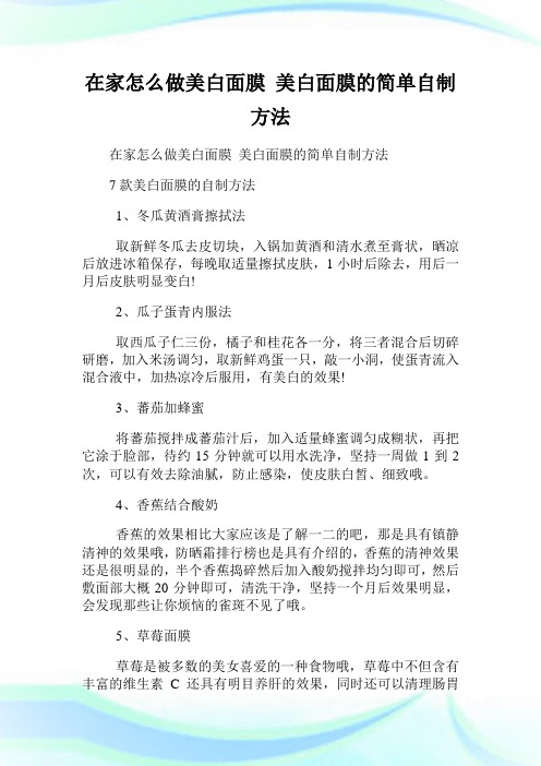 在家怎么做美白面膜 美白面膜的简单自制方法.doc