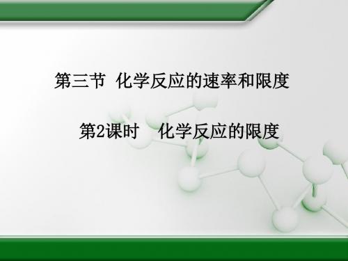 必修二第二章第三节化学反应速率和限度(共27张PPT)