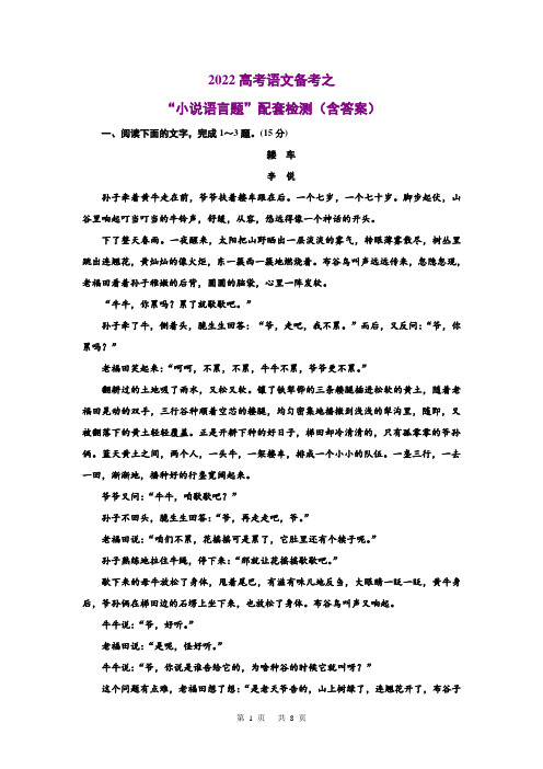 2022高考语文备考之“小说语言题”配套检测(含答案)