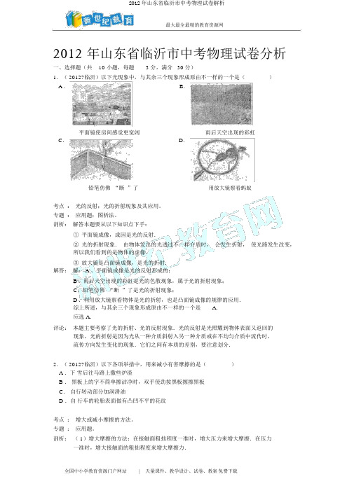 2012年山东省临沂市中考物理试卷解析