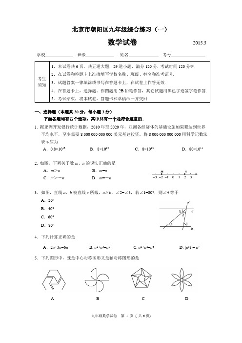 2015北京市朝阳一模数学+++东城一模数学试卷