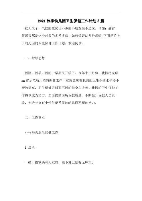 2021秋季幼儿园卫生保健工作计划5篇