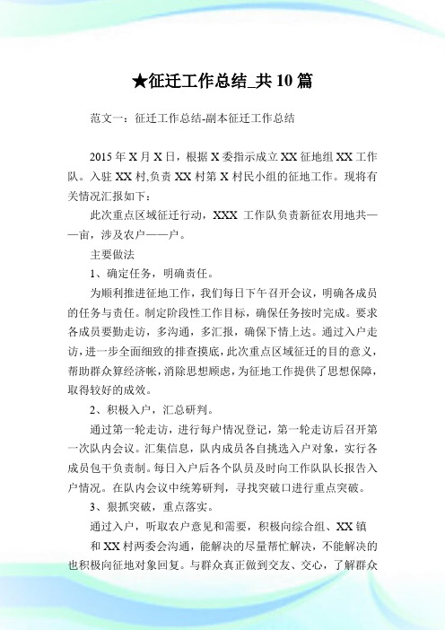 征迁工作总结_共10篇完整篇.doc