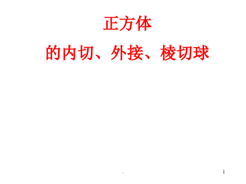 三棱锥的内切球和外接球和棱切球的问题PPT课件