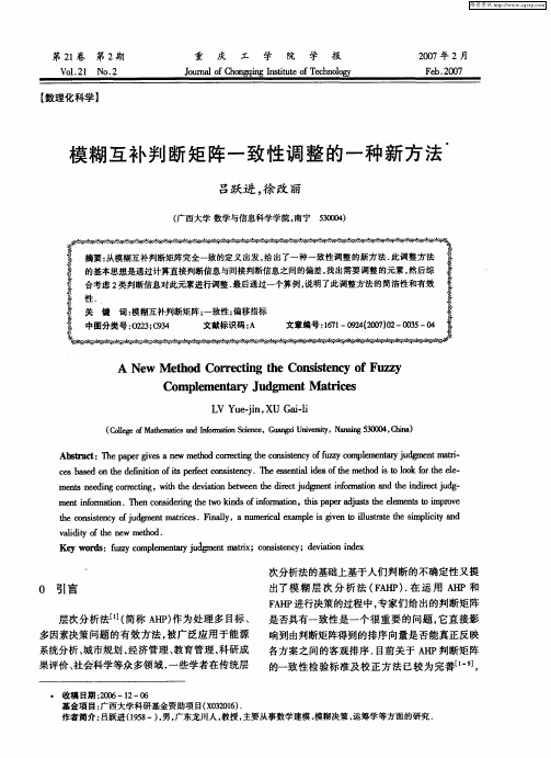 模糊互补判断矩阵一致性调整的一种新方法
