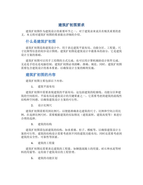 建筑扩初图要求