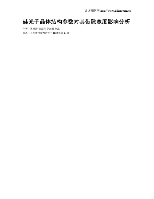 硅光子晶体结构参数对其带隙宽度影响分析