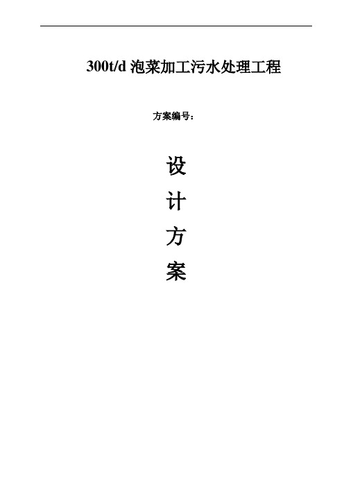 300t污水处理工程方案